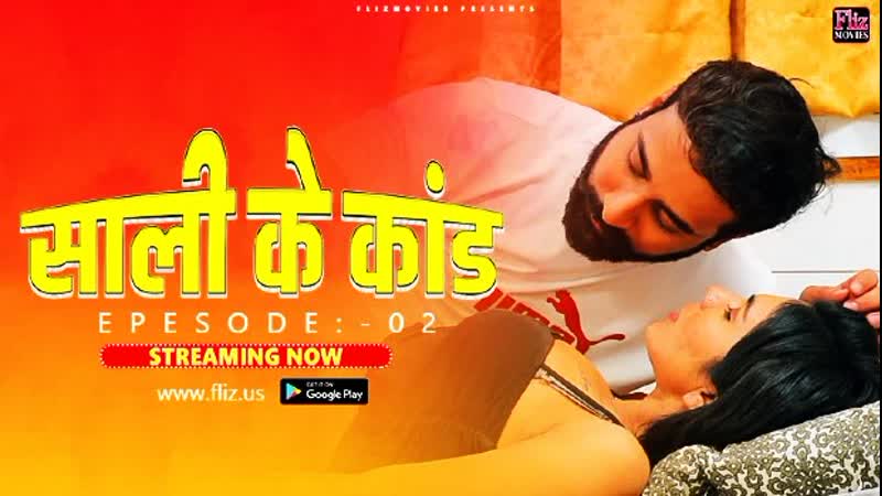 Sali ke kaand – s01e02 – 2023 – serie web hindi hot hot – flizmovies
